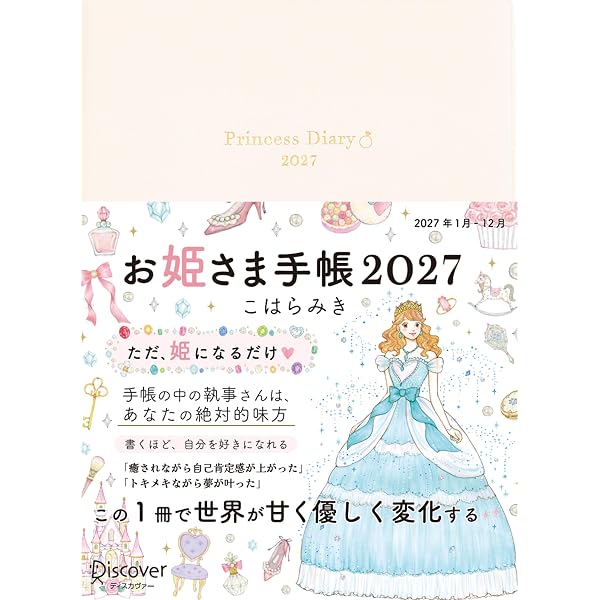 Amazon.co.jp: お姫さま手帳2026 パールブルー 1月始まり B6
